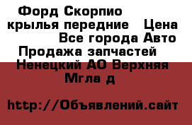 Форд Скорпио2 1994-98 крылья передние › Цена ­ 2 500 - Все города Авто » Продажа запчастей   . Ненецкий АО,Верхняя Мгла д.